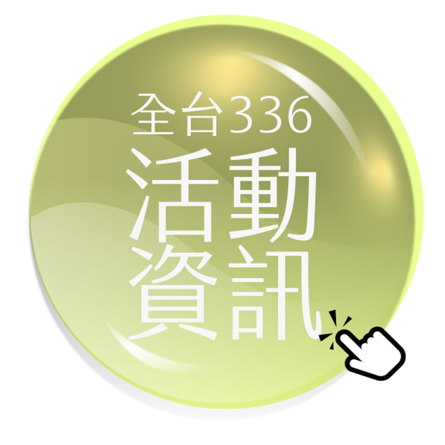 全台336活動資訊