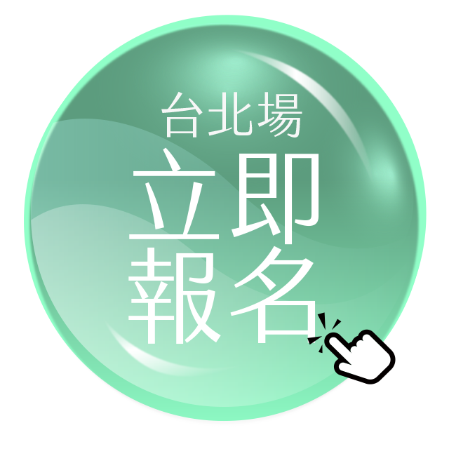 立即報名