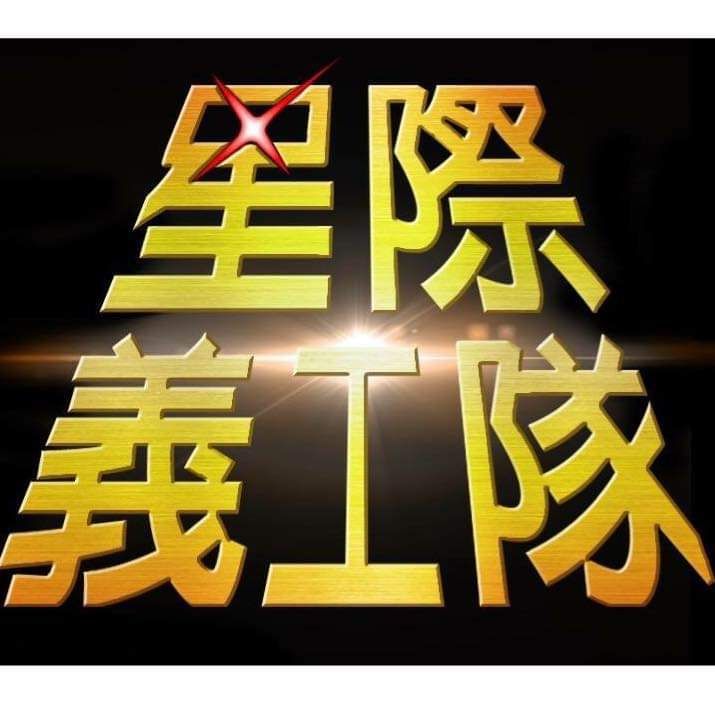 星際藝工隊_馬可多大大